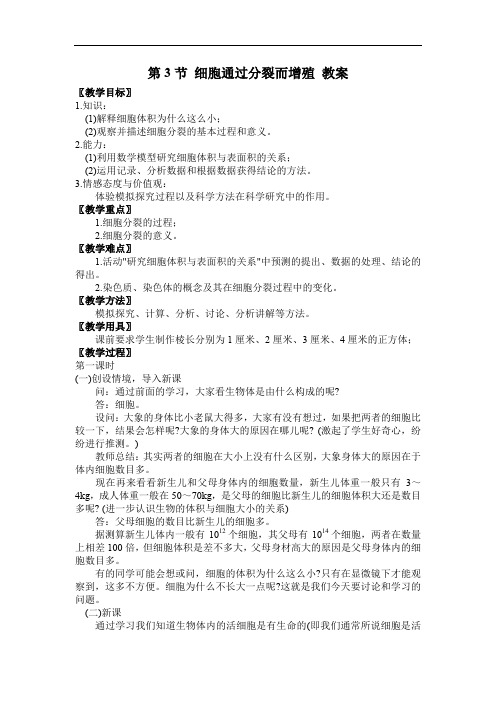 北师大版生物七年级上册《细胞通过分裂而增殖》公开课获奖【一等奖教案】