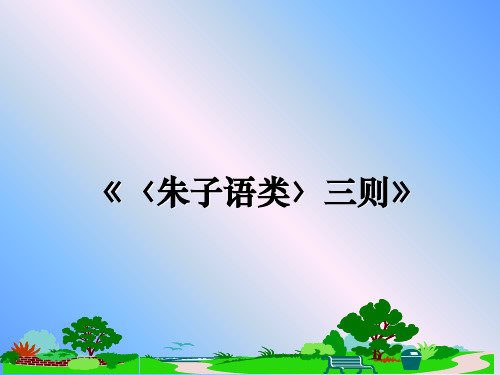 最新《〈朱子语类〉三则》教学讲义PPT