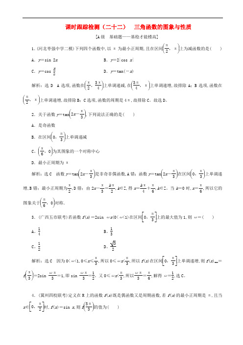 高考数学复习课时跟踪检测-三角函数的图象与性质含解析