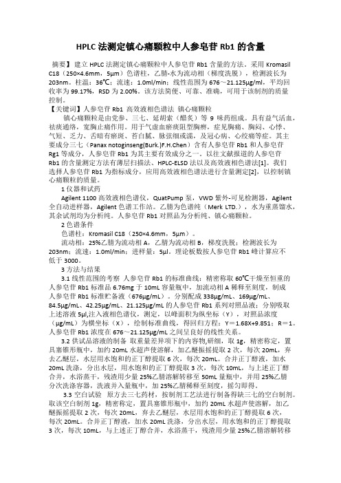 HPLC法测定镇心痛颗粒中人参皂苷Rb1的含量