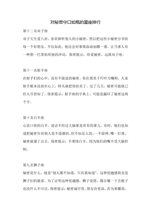 对秘密守口如瓶的星座排行