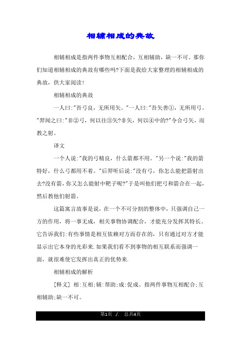 相辅相成的典故.doc