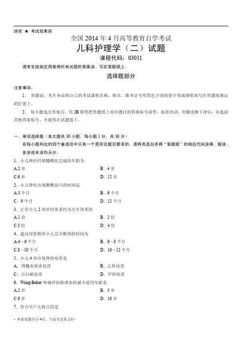 全国2014年4月自考儿科护理学(二)真题