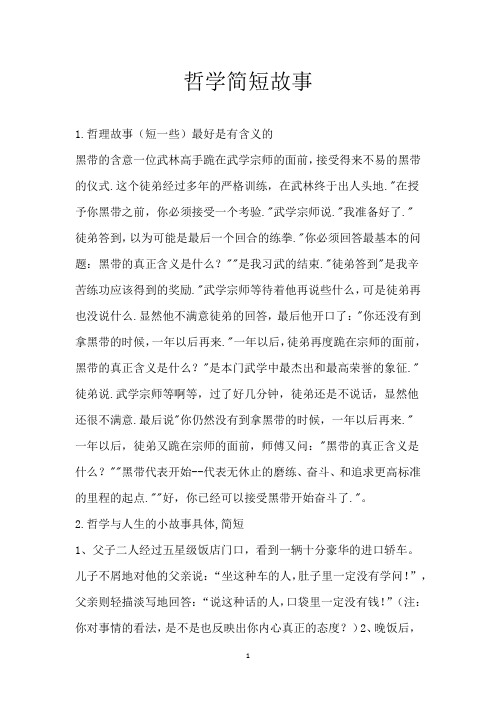 哲学简短故事