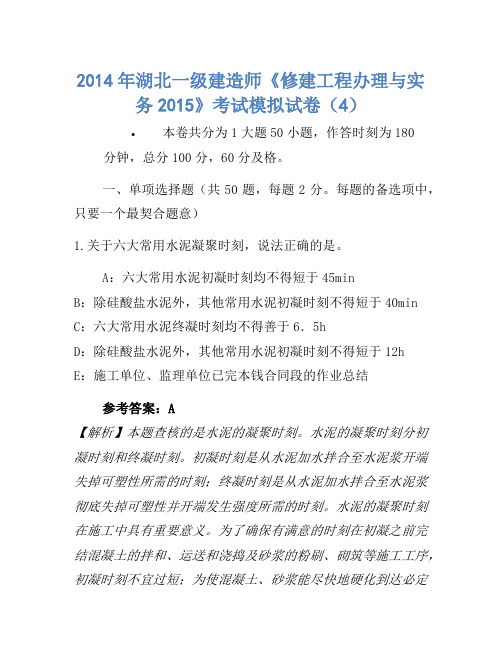 2014年湖北一级建造师《建筑工程管理与实务2015》考试模拟卷(4)