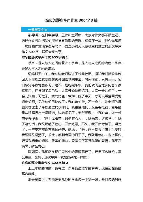 难忘的那次掌声作文300字3篇