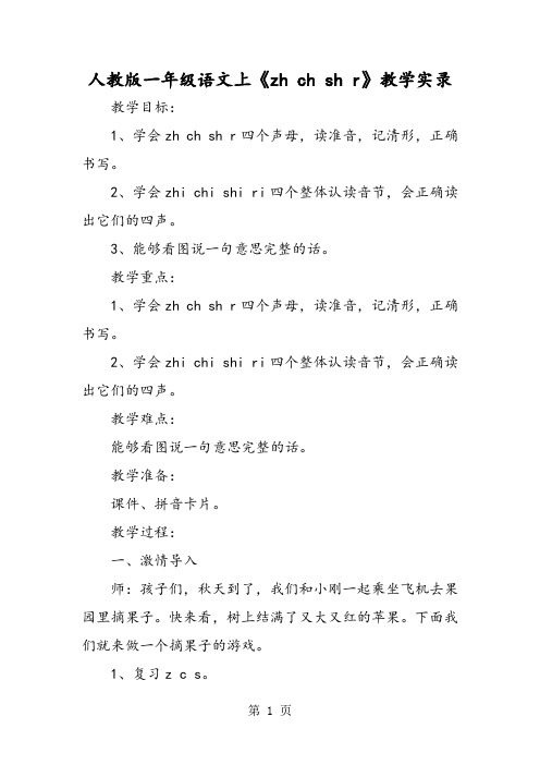 人教版一年级语文上《zh ch sh r》教学实录-精选教育文档