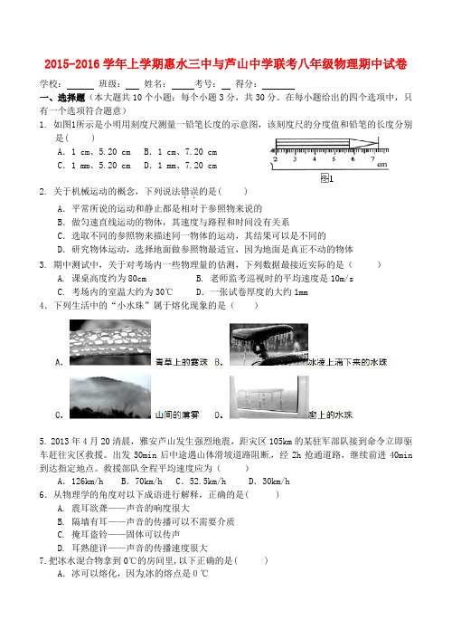 贵州省惠水县第三中学、卢山中学2015-2016学年八年级物理上学期期中联考试题(无答案) 新人教版