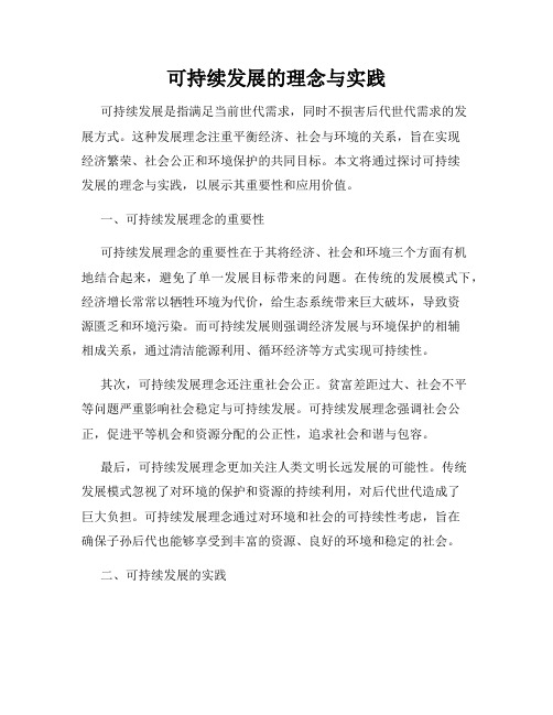 可持续发展的理念与实践