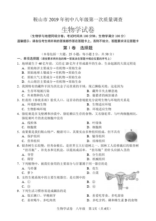 2019年辽宁省鞍山市中考生物模拟考试试题