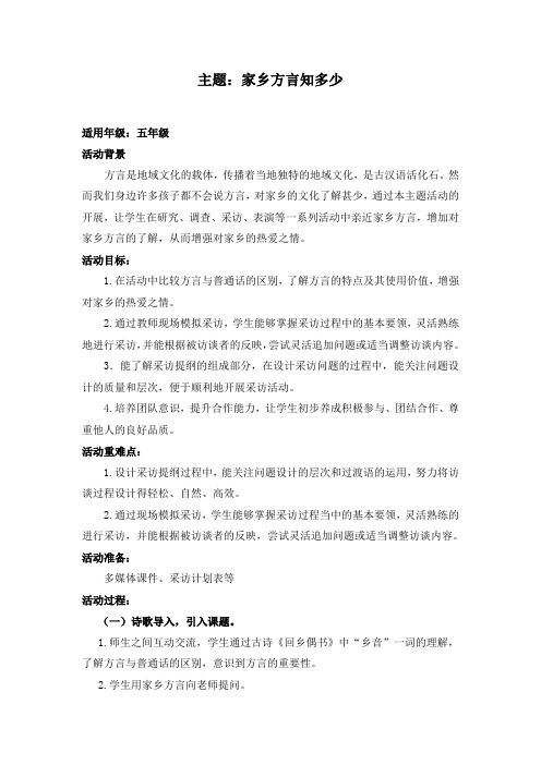 最新小学德育联盟综合实践活动《家乡方言知多少》优秀展示课教案