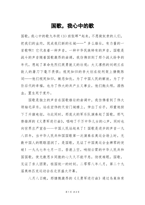国歌,我心中的歌_初一作文