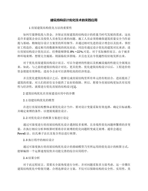 建筑结构设计优化技术的实践应用