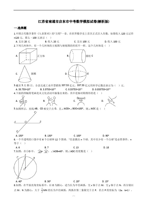 2020届南通市启东市中考数学模拟试卷(有答案)