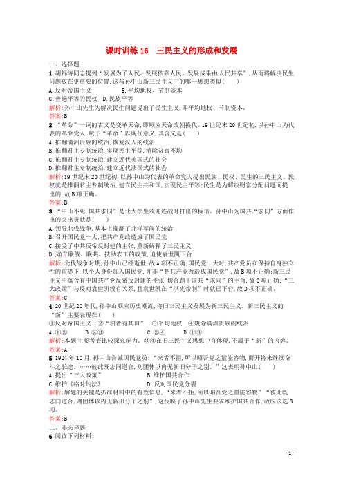 高中历史 6.16三民主义的形成和发展同步练习(含解析)新人教版必修3