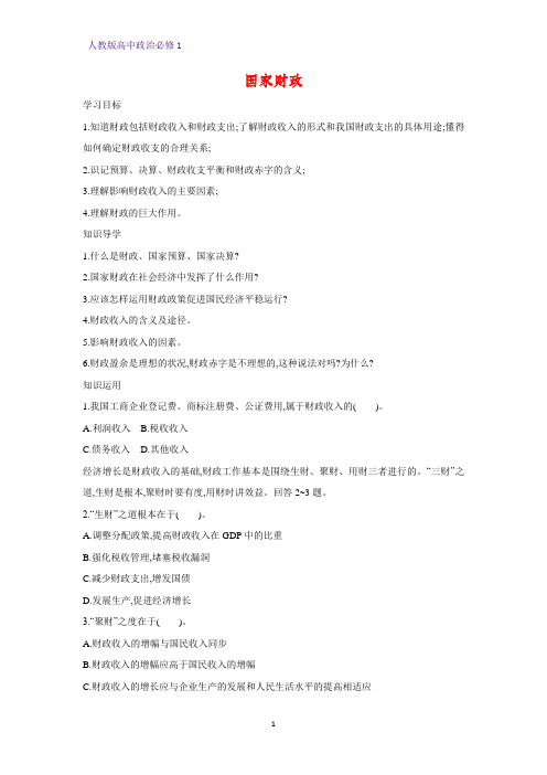 人教版高中政治必修1精品学案7：8.1 国家财政