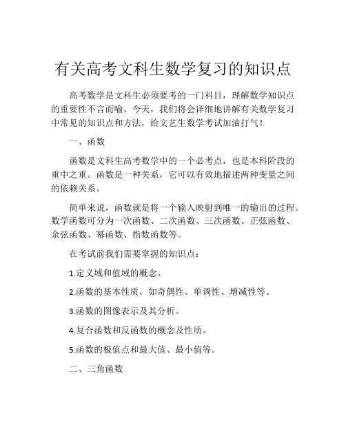 有关高考文科生数学复习的知识点