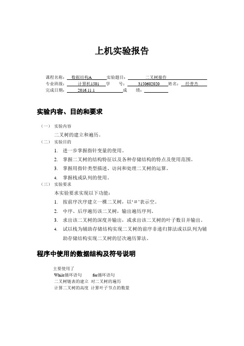 江苏大学数据结构上机实验报告