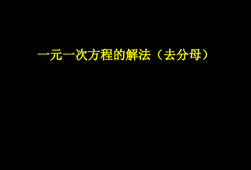 一元一次方程的解法(去分母)