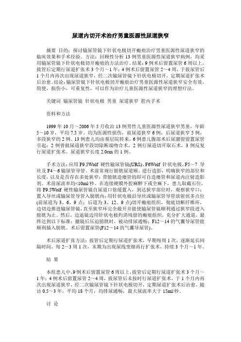 尿道内切开术治疗男童医源性尿道狭窄