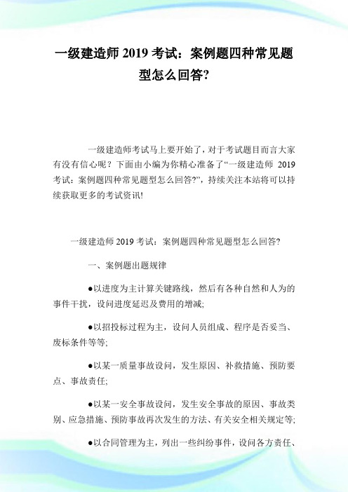 1级建造师考试：案例题四种常见题型怎么回答-.doc