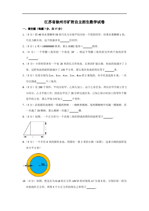 江苏省徐州市矿附自主招生数学试卷