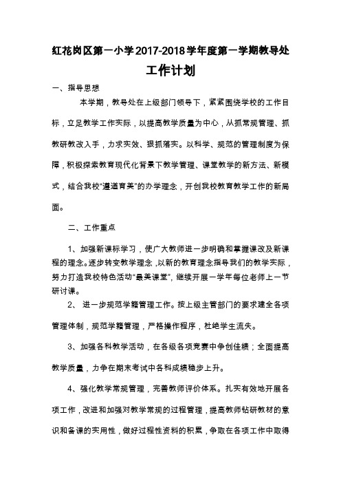 2017-2018学年度秋季小学教导处工作计划