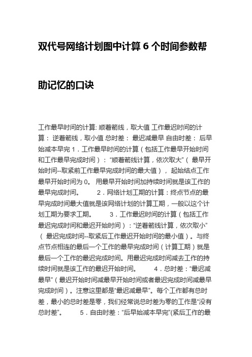 双代号网络计划图中计算6个时间参数帮助记忆的口诀