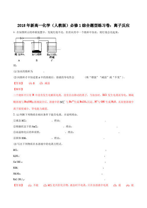 2018年高一化学(人教版)必修1综合题型练习卷：离子反应(解析版)