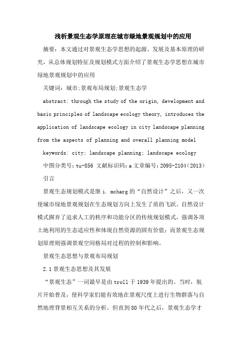 景观生态学原理在城市绿地景观规划中的应用