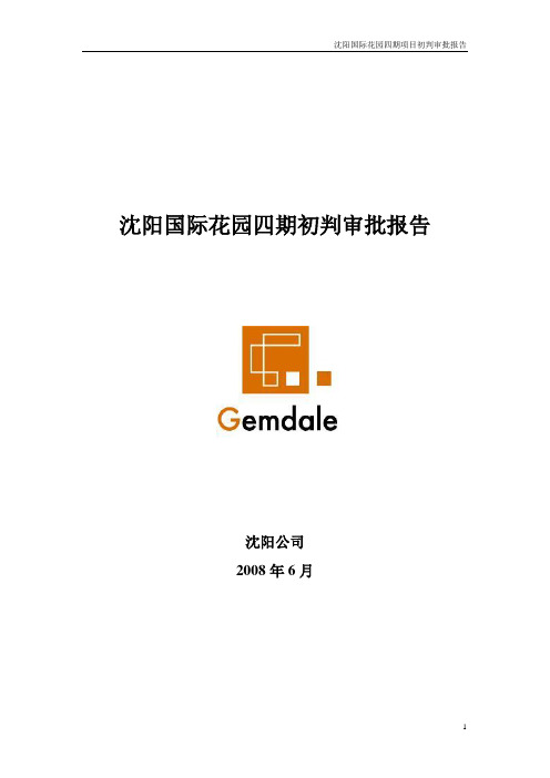 国际花园四期初判审批报告(沈阳金地)
