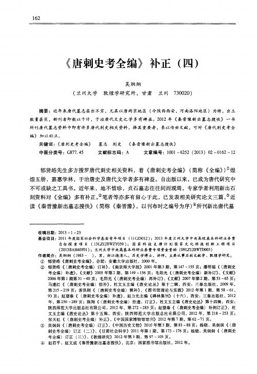 《唐刺史考全编》补正(四)