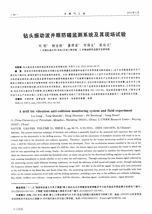钻头振动波井眼防碰监测系统及其现场试验