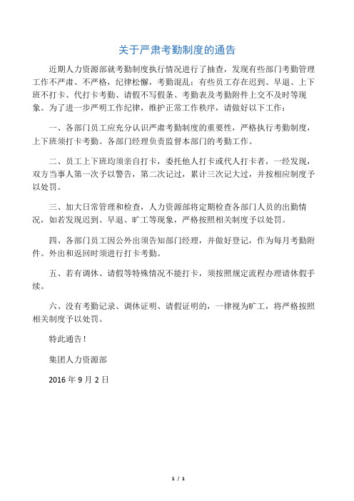 关于严肃公司考勤制度的通告