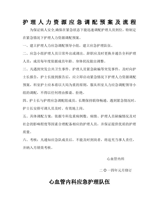 护理人力资源应急调配预案及流程