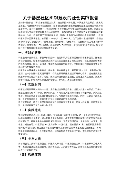 [3]关于基层社区组织建设的社会实践报告-1