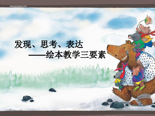 绘本教学三要点