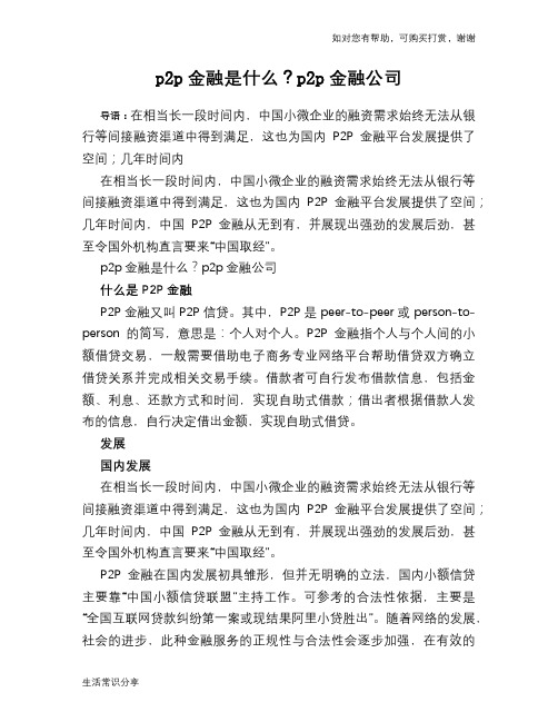 p2p金融是什么？p2p金融公司