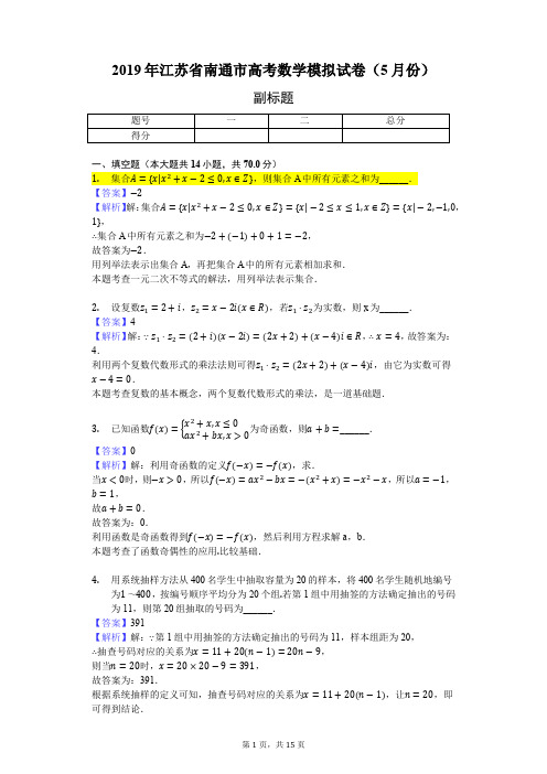 2019年江苏省南通市高考数学模拟试卷(5月份)-教师用卷