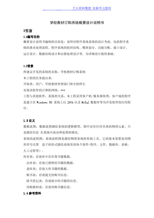学校教材订购系统概要方案说明书