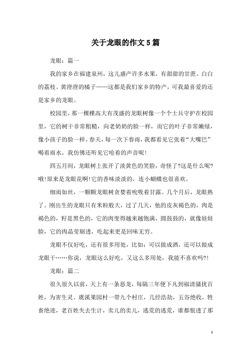 关于龙眼的作文5篇
