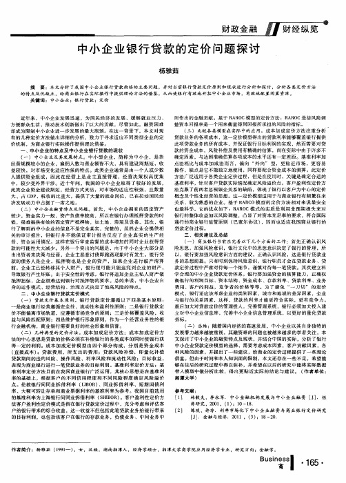 中小企业银行贷款的定价问题探讨