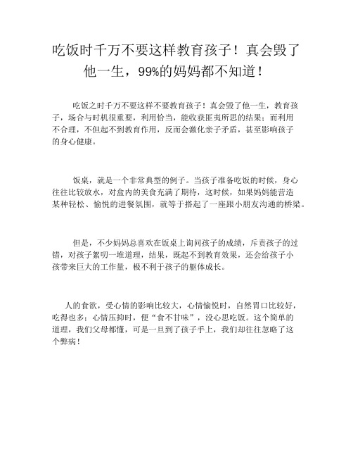 吃饭时千万不要这样教育孩子!真会毁了他一生,99%的妈妈都不知道!