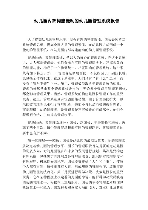 幼儿园内部构建能动的幼儿园管理系统报告