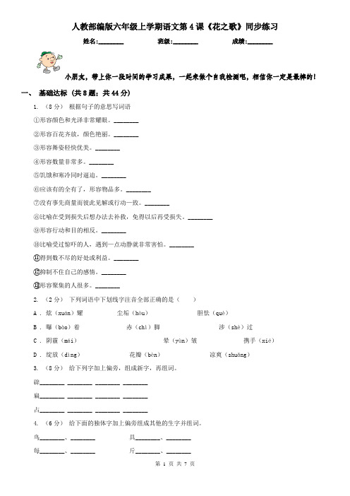 人教部编版六年级上学期语文第4课《花之歌》同步练习