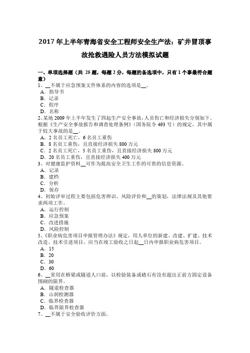 2017年上半年青海省安全工程师安全生产法：矿井冒顶事故抢救遇险人员方法模拟试题