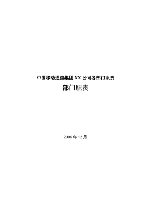 中国移动通信集团XX公司各部门职责