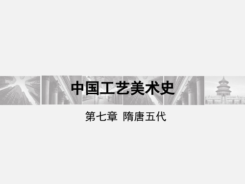 6 中国工艺美术史隋唐五代ppt