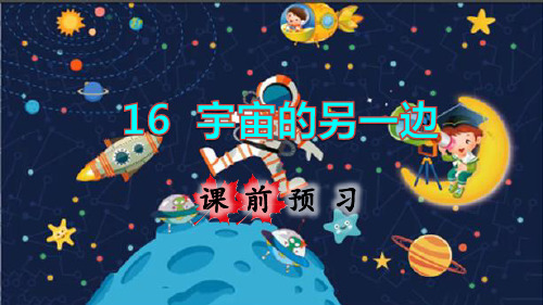 统编版三年级语文下册第16课《宇宙的另一边》精品课件