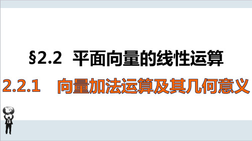 人教A版高中数学必修四2.2.1 向量加法运算及其几何意义 